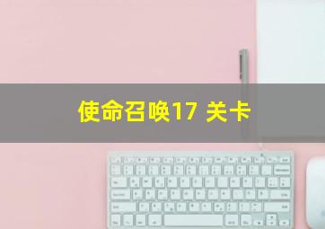 使命召唤17 关卡